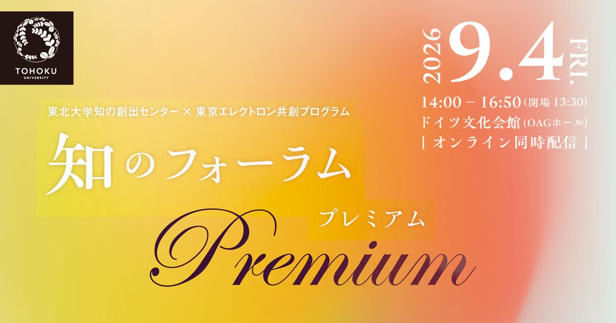 【Web, 現地】東北大学知の創出センター×東京エレクトロン共創プログラム 知のフォーラム プレミアム「Human-Centered AIが拓く多様な社会 ー脳科学とAIが出会う『人間理解』の最前線ー」