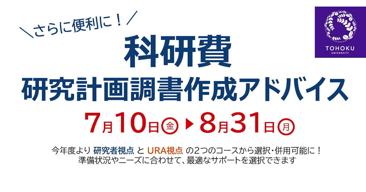 【Web,現地】2026年度 科研費応募支援「研究計画調書作成アドバイス」