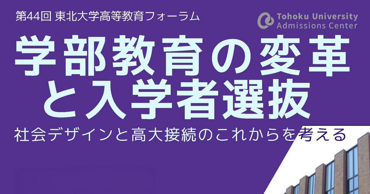 【Web,現地】第44回 東北大学高等教育フォーラム