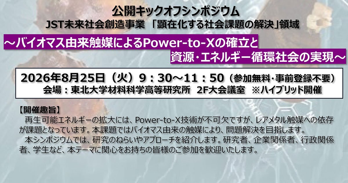 Web,現地】公開シンポジウム「バイオマス由来触 | イベント | 東北