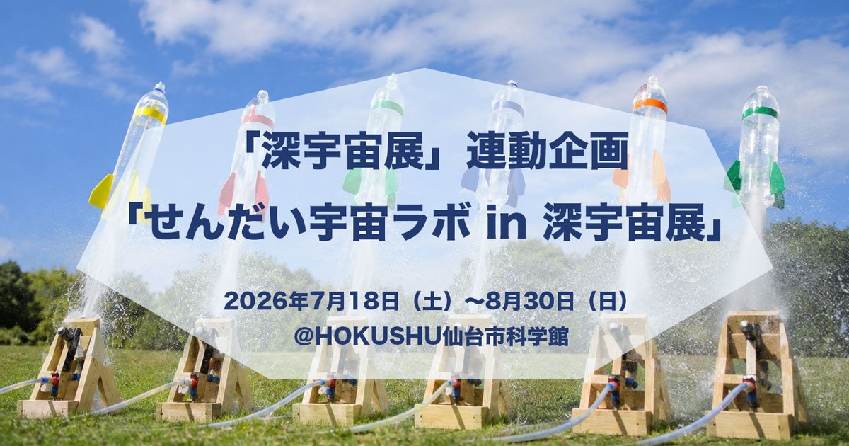 「深宇宙展」連動企画「せんだい宇宙ラボ in 深宇宙展」