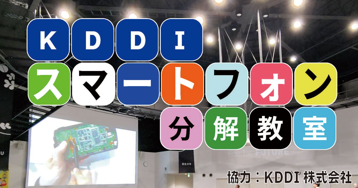 2026年度東北大学サイエンスキャンパス 第9回体験型科学教室