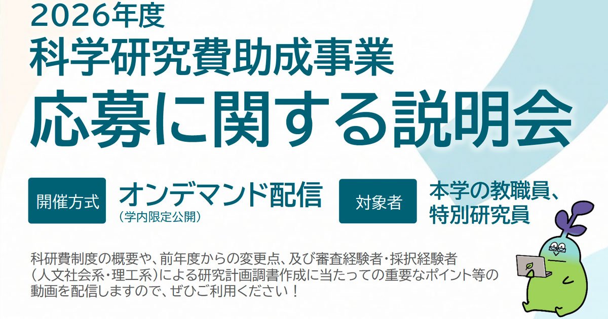 Web開催】2026年度 科学研究費助成事業－科 | イベント | 東北大学