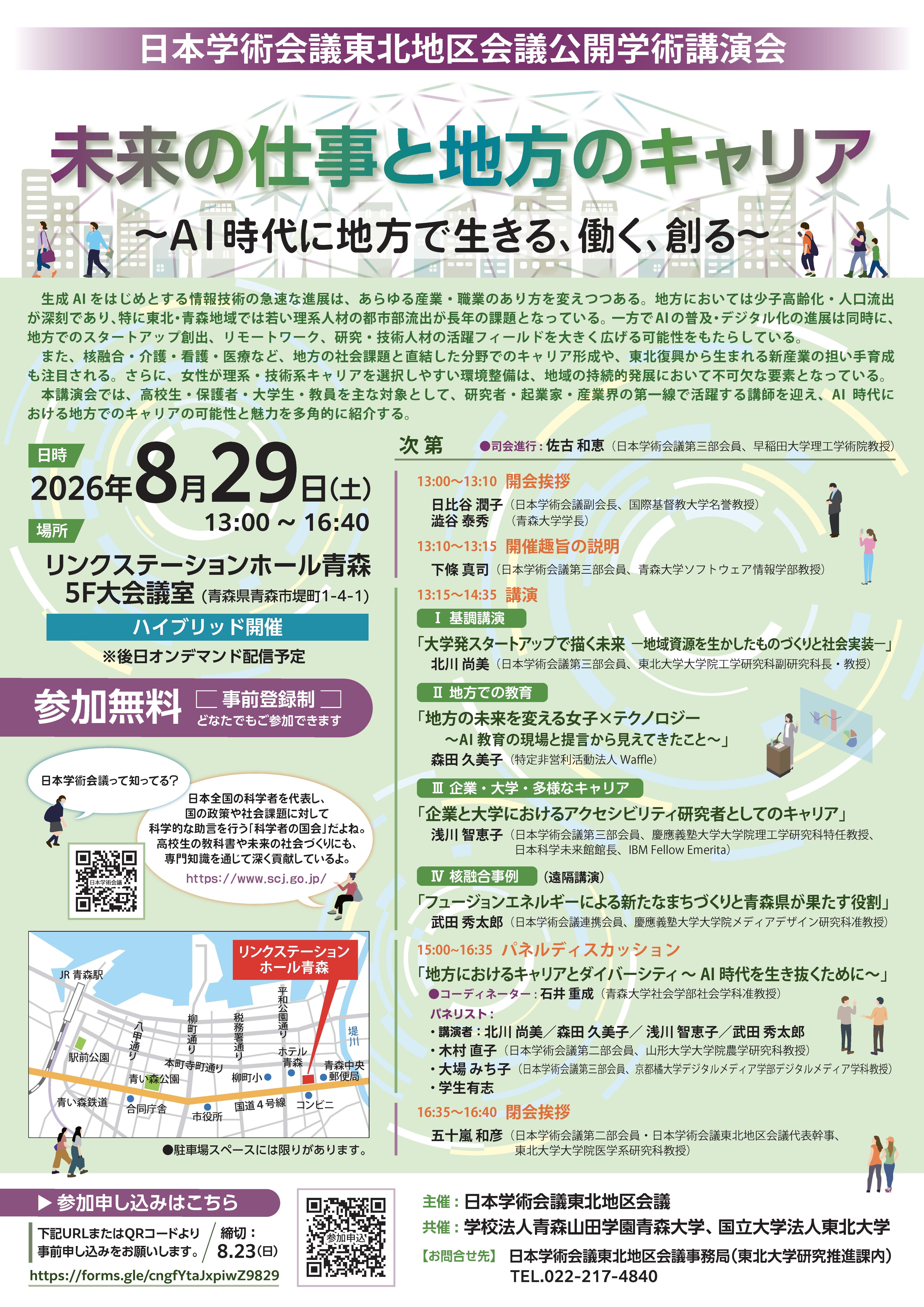 Web,現地】公開学術講演会2026「未来の仕事 | イベント | 東北大学