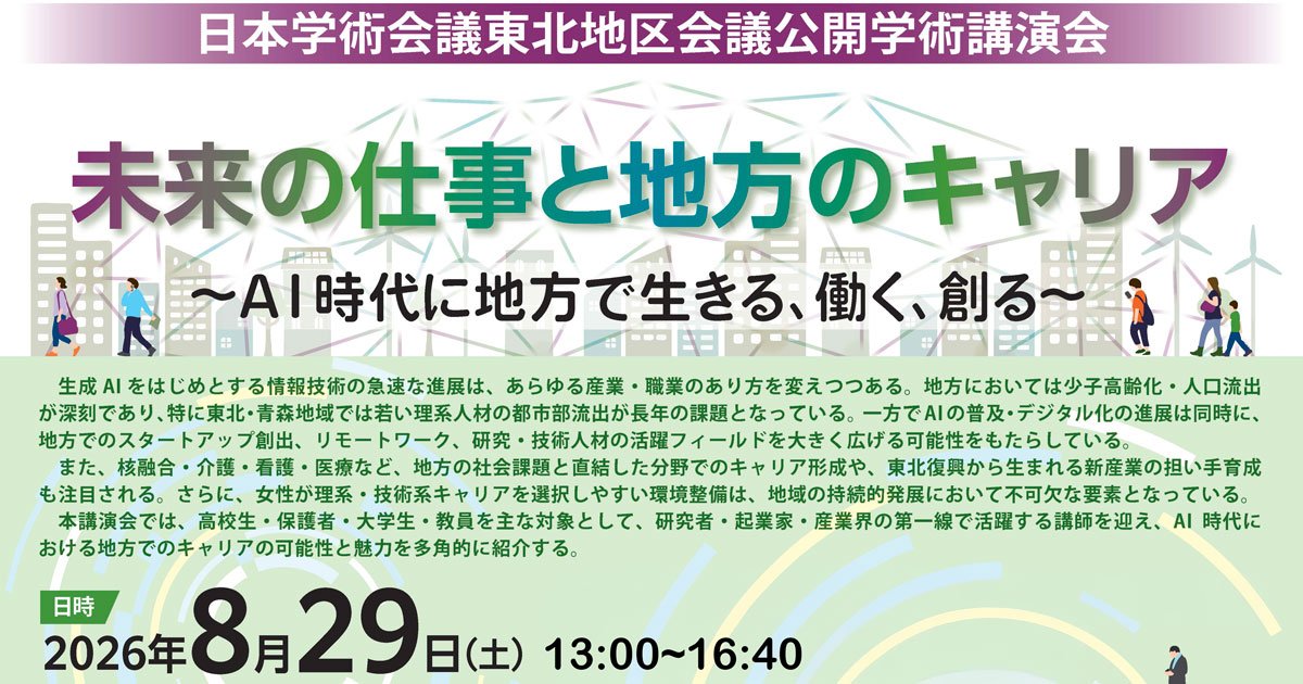 【Web,現地】公開学術講演会2026「未来の仕事と地方のキャリア～AI時代に地方で生きる、働く、創る～」