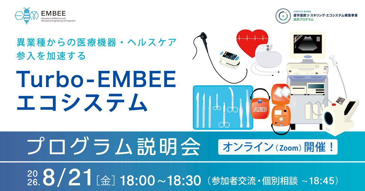 【Web開催】社会人対象：Turbo-EMBEE プログラム説明会