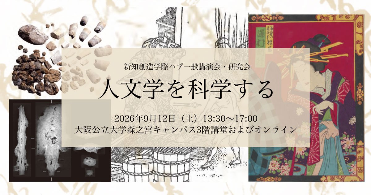 新知創造学際ハブ一般講演会・研究会 in 大阪