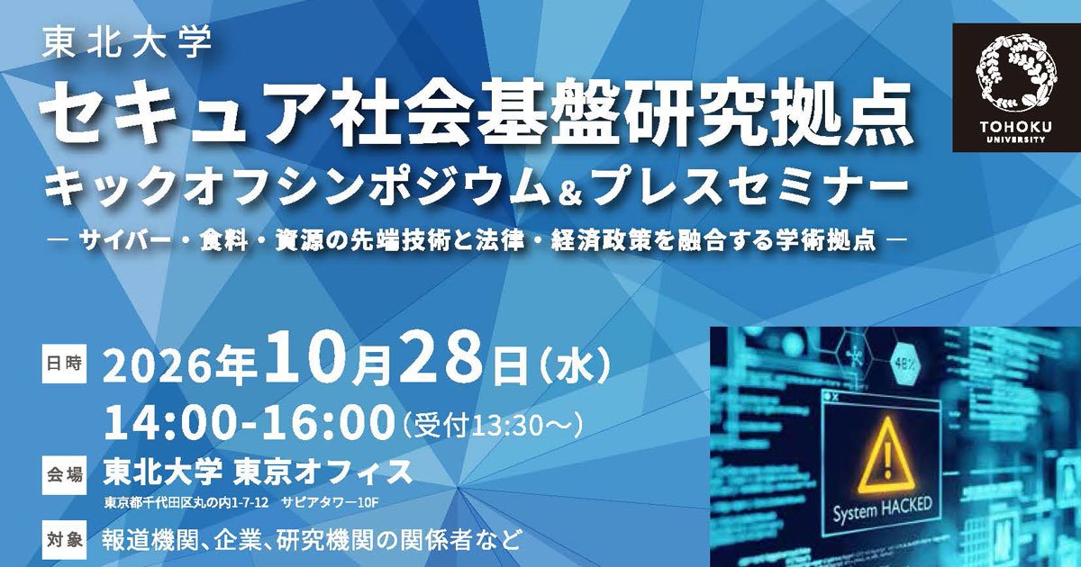セキュア社会基盤研究拠点」キックオフシンポジウム | イベント