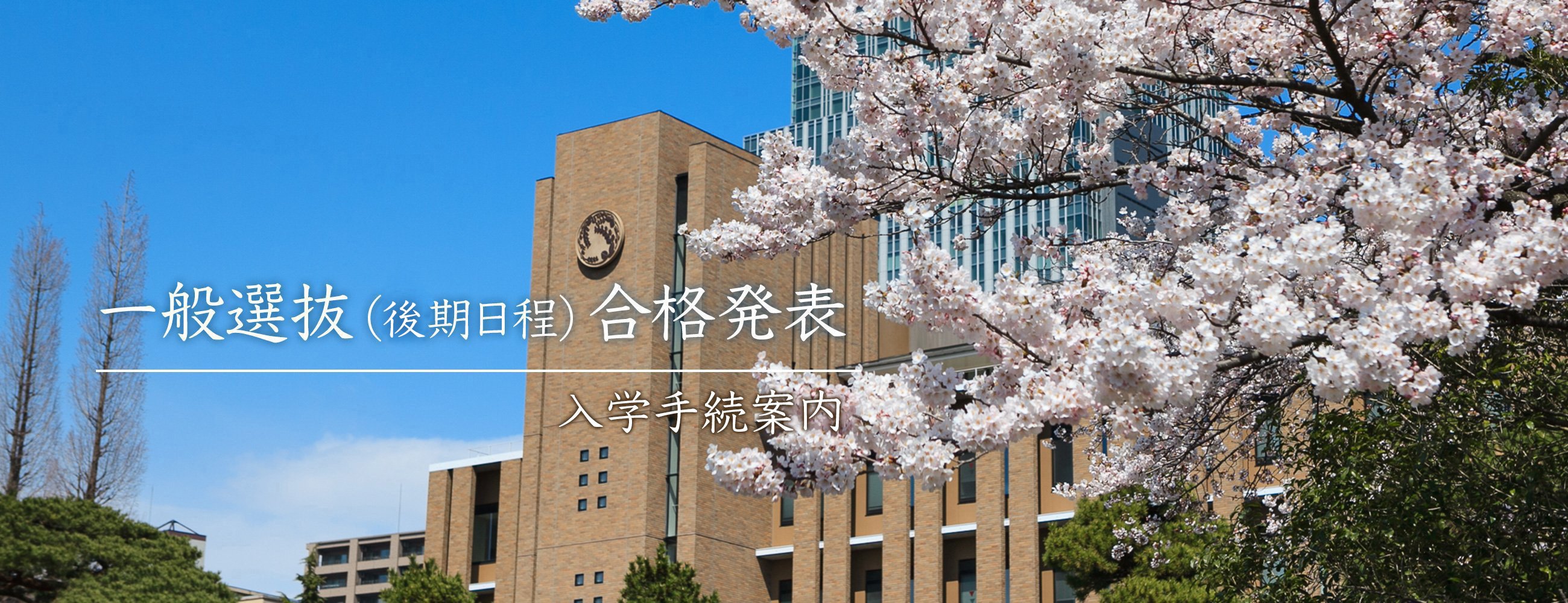 令和5年度 一般選抜（後期日程）合格者発表・入学手続案内