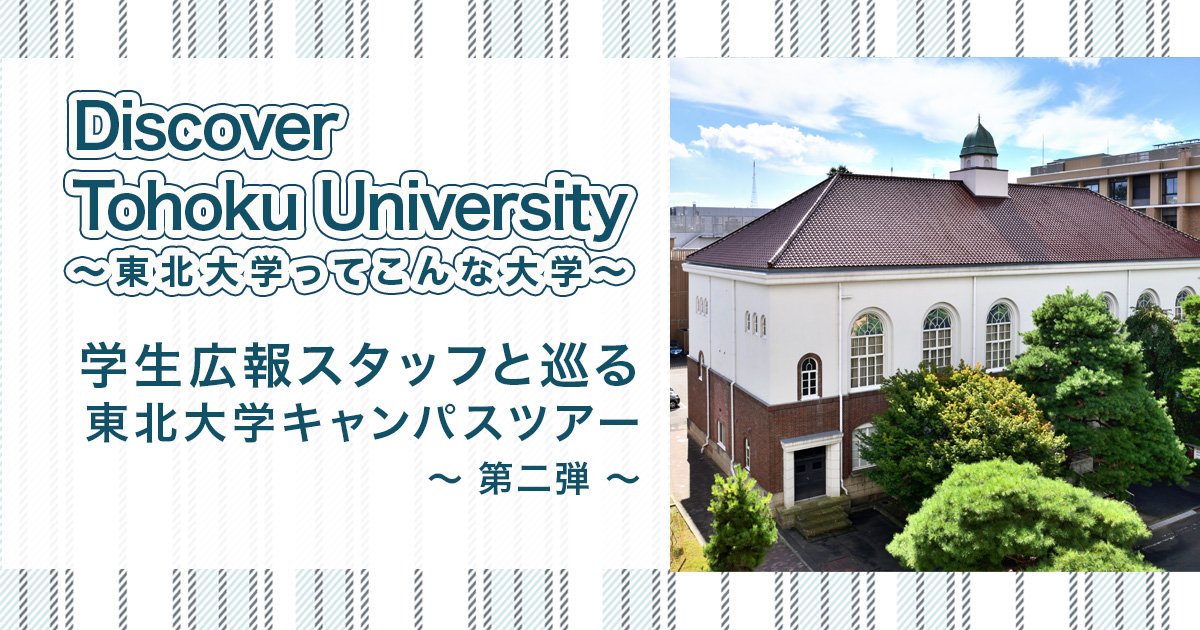Discover Tohoku Universit... | 東北大学 -TOHOKU UNIVERSITY-