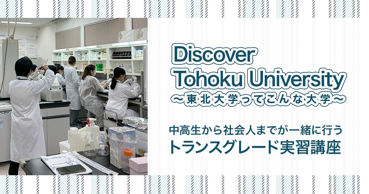Discover Tohoku Universit | 東北大学で学びたい方へ | 東北大学