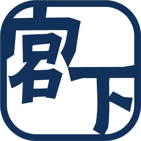 宮下
