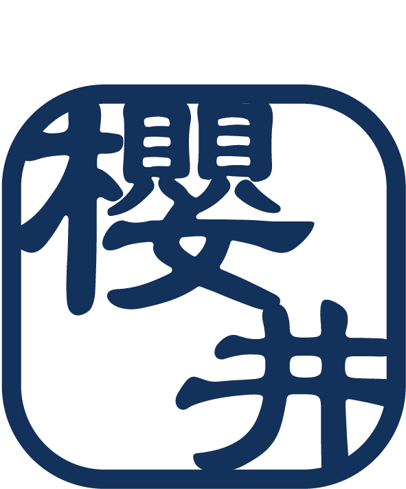 櫻井