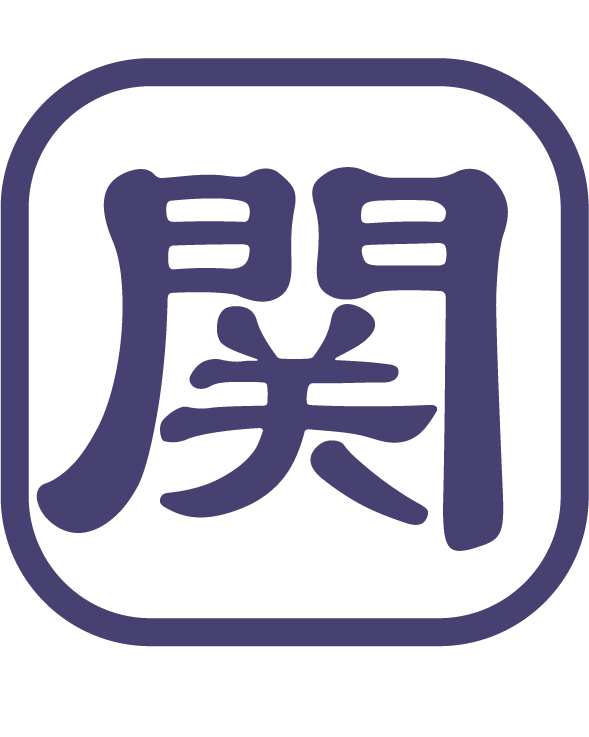 関