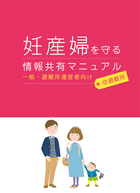 「妊産婦を守る情報共有マニュアル」一般・避難所運営者向け＠避難所