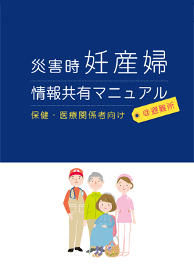 「災害時妊産婦情報共有マニュアル」保健・医療関係者向け＠避難所