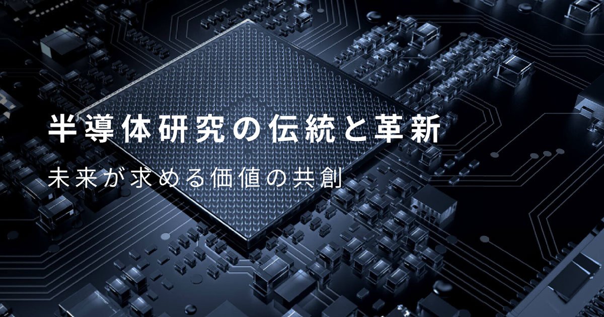 半導体テクノロジー共創体 のウェブサイトを開設し ニュース 東北大学 Tohoku University