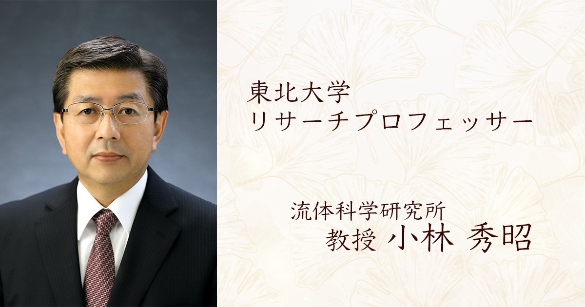 小林秀昭教授に「東北大学リサーチプロフェッサー」の