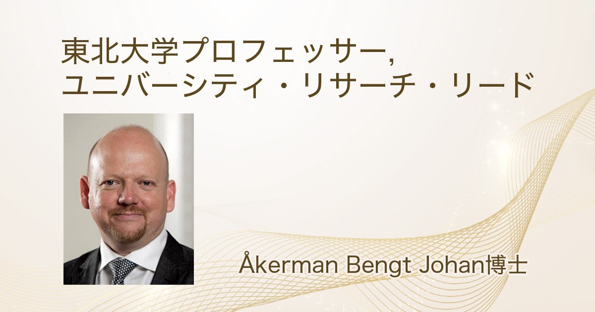 Åkerman Bengt Johan博士が本学教... | ニュース | 東北大学 -TOHOKU UNIVERSITY-