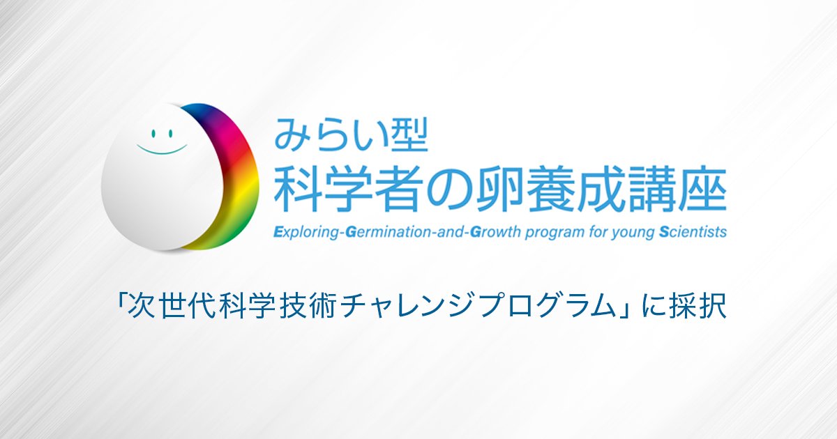 科学者の卵養成講座」が新たに「次世代科学技術チャ | ニュース