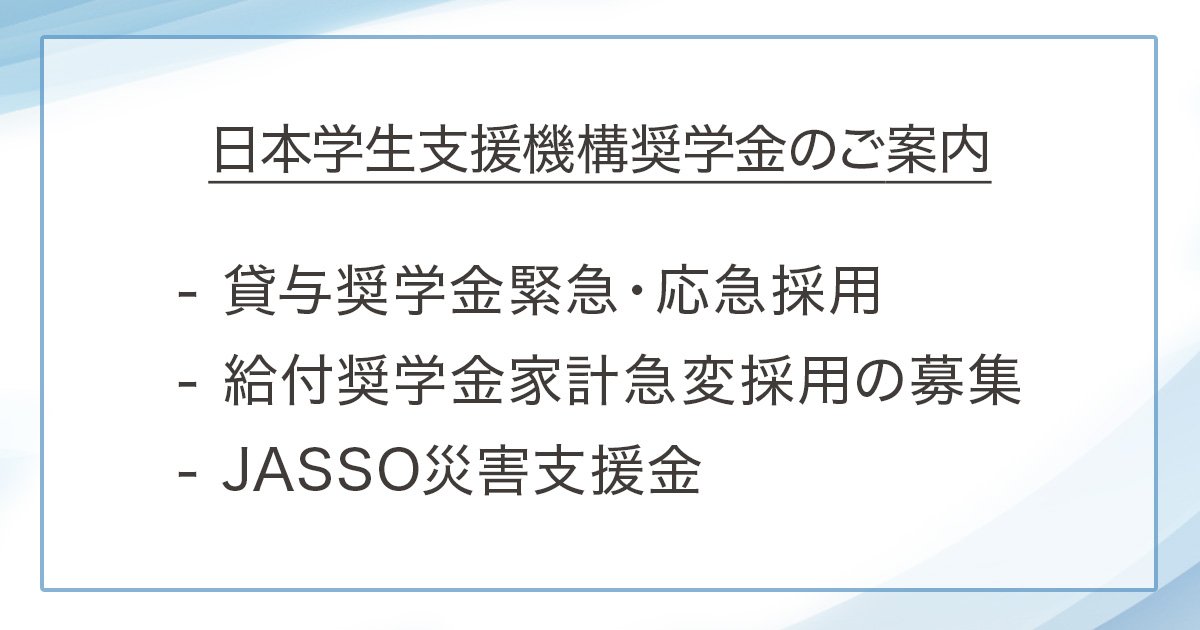 jasso給付型奨学金 | jasso 給付型奨学金 条件 – EWDF