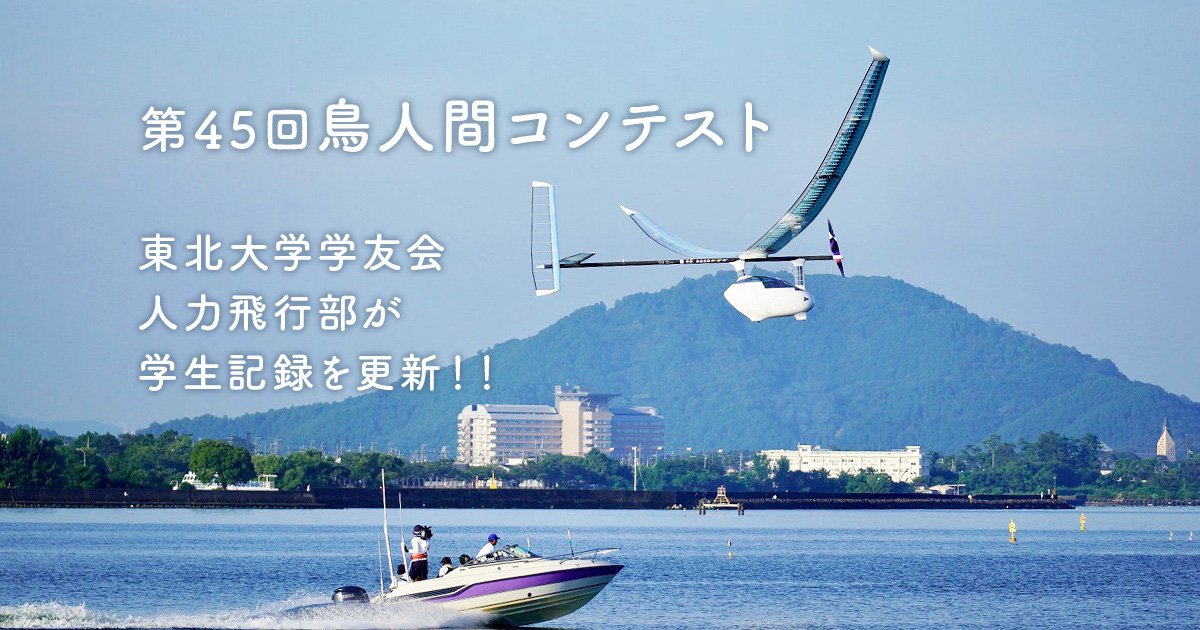 第45回鳥人間コンテストで学友会人力飛行部が学生記 | ニュース
