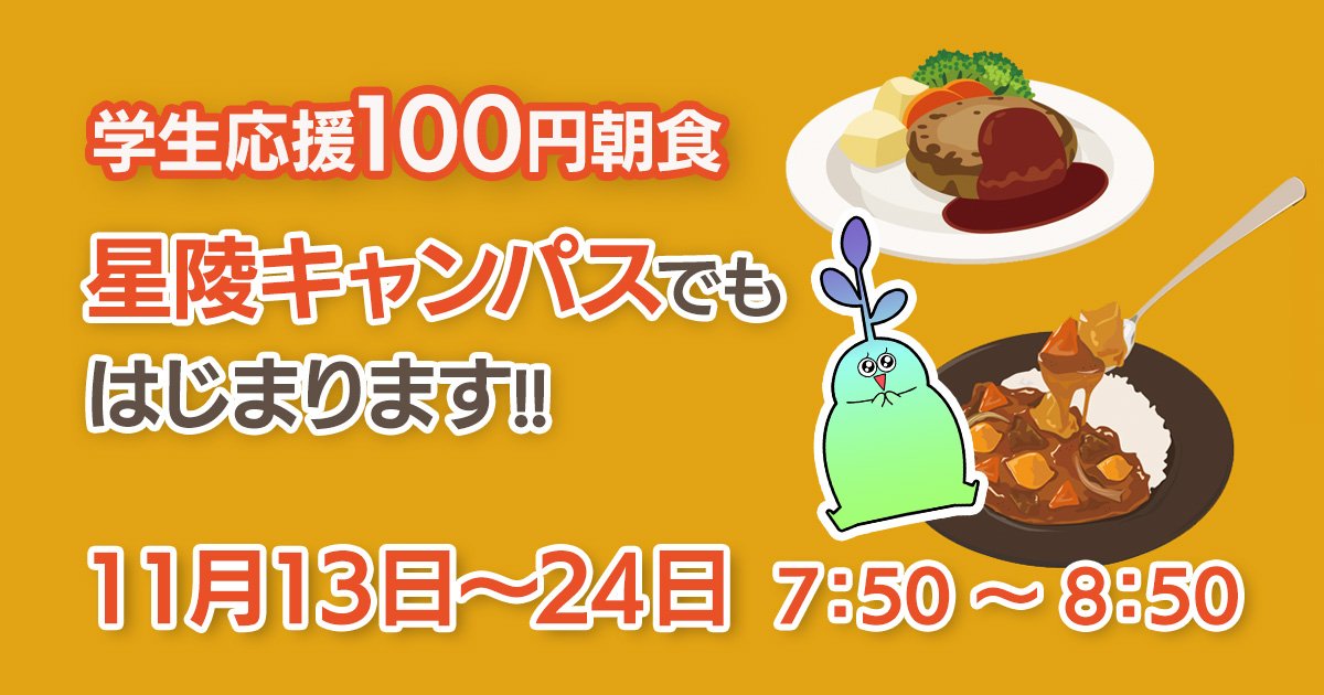 学生応援100円朝食」星陵キャンパスでもはじまり | ニュース 学生応援100円朝食」星陵キャンパスでもはじまり | ニュース