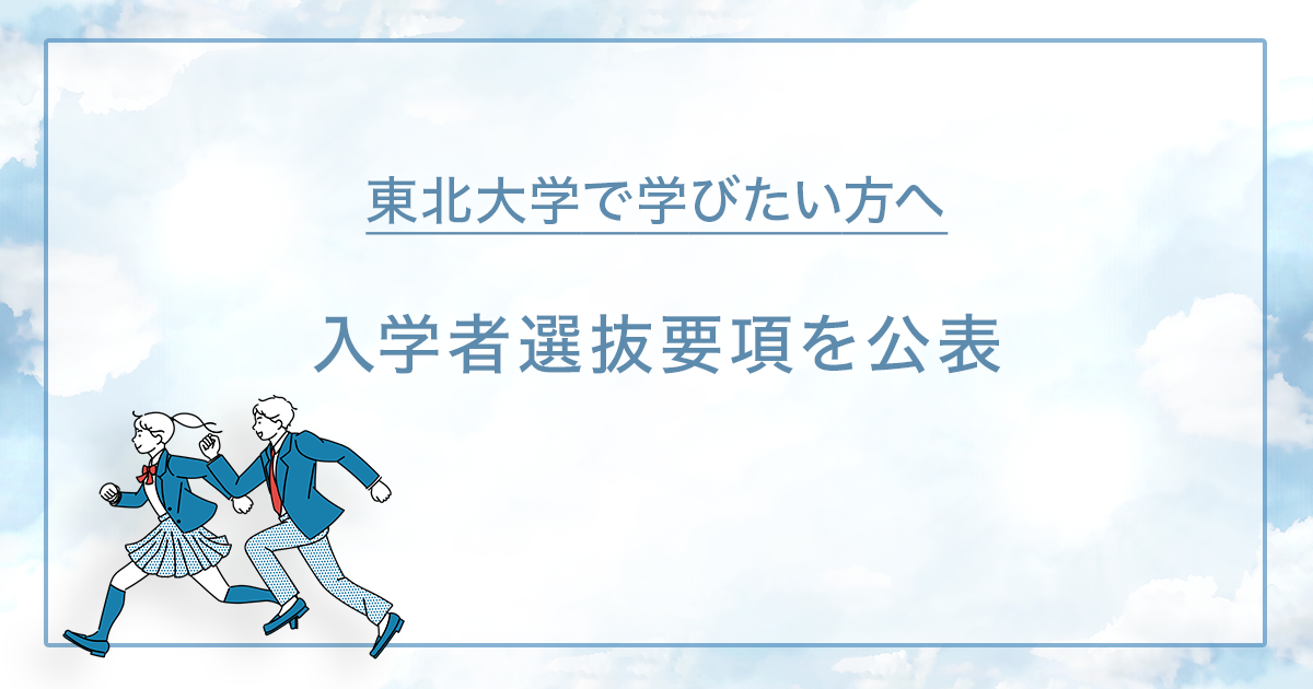 令和7年度（2025年度）東北大学入学者選抜要項を | ニュース