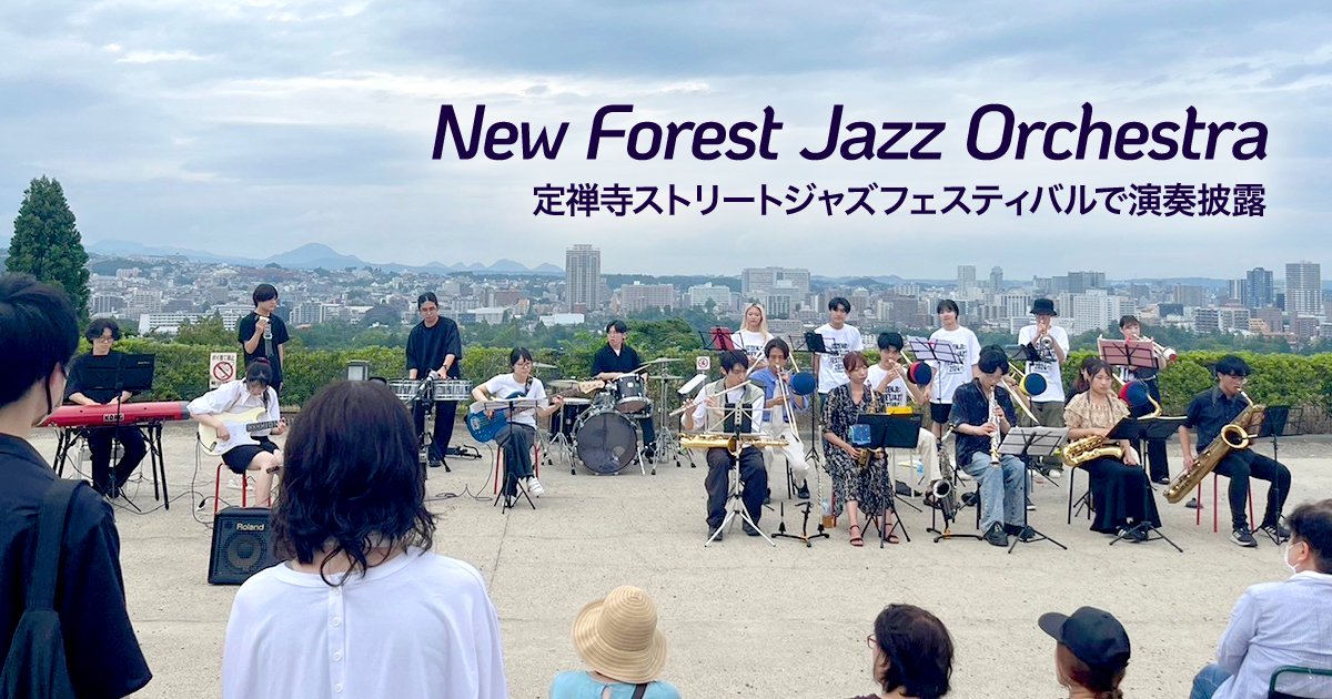 学友会準加盟団体 New Forest Jazz  | ニュース | 東北大学 -TOHOKU
