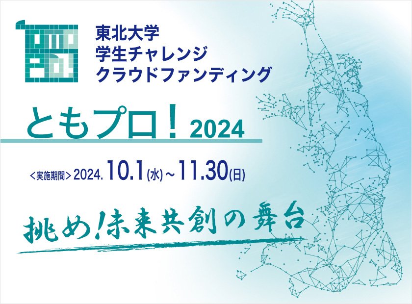 東北大学 学生チャレンジクラウドファンディング「ともプロ！2024」特設ページへのリンク