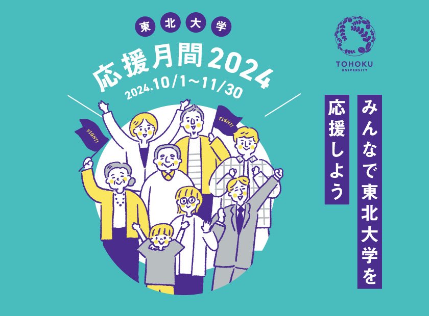「東北大学応援月間2024」特設ページへのリンク
