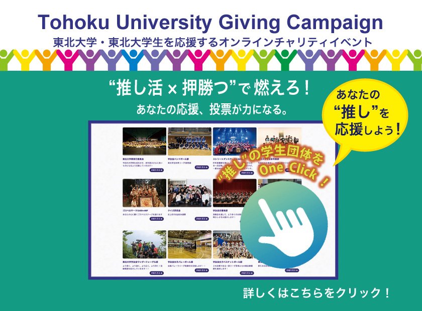 東北大学 Giving Campaign 2024特設ページへのリンク