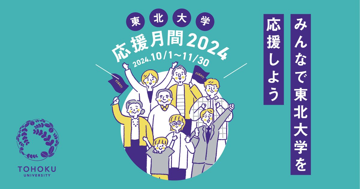 みんなで東北大学を応援しよう！「東北大学応援月間」... | ニュース 