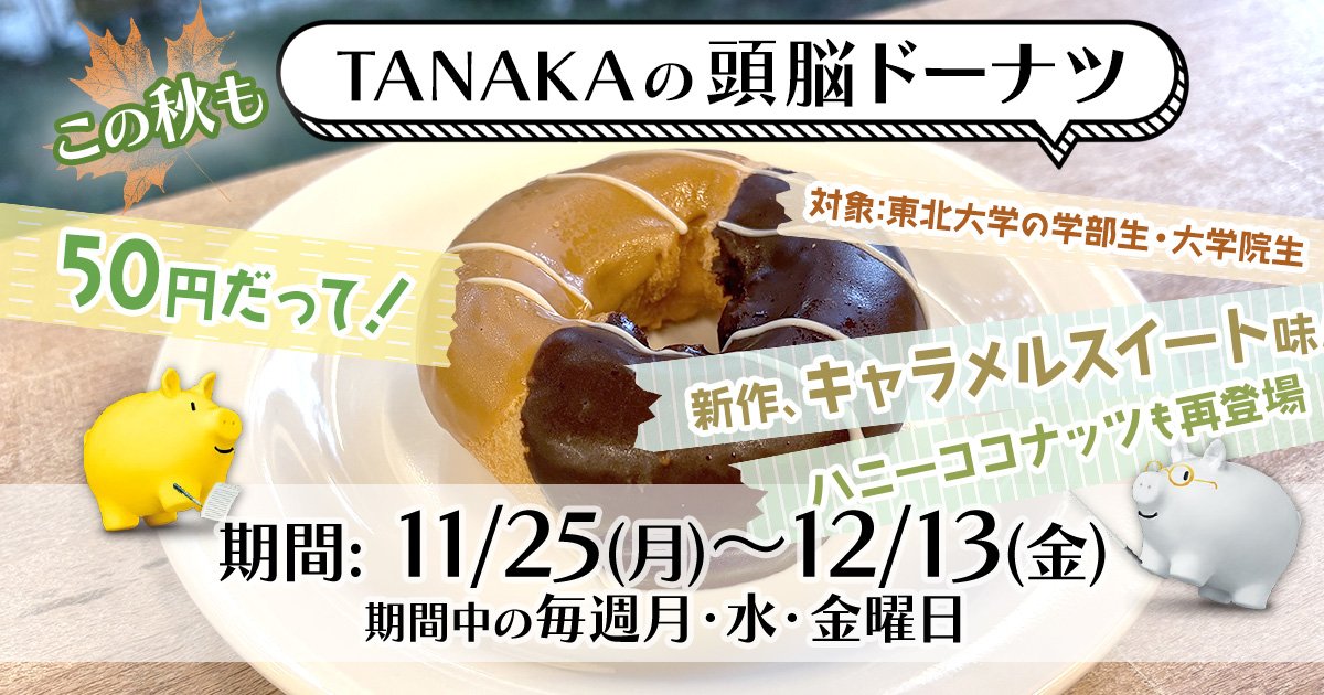 ドーナツページ 学生応援 TANAKAの頭脳ドーナツ」はじめます | ニュース | 東北大学