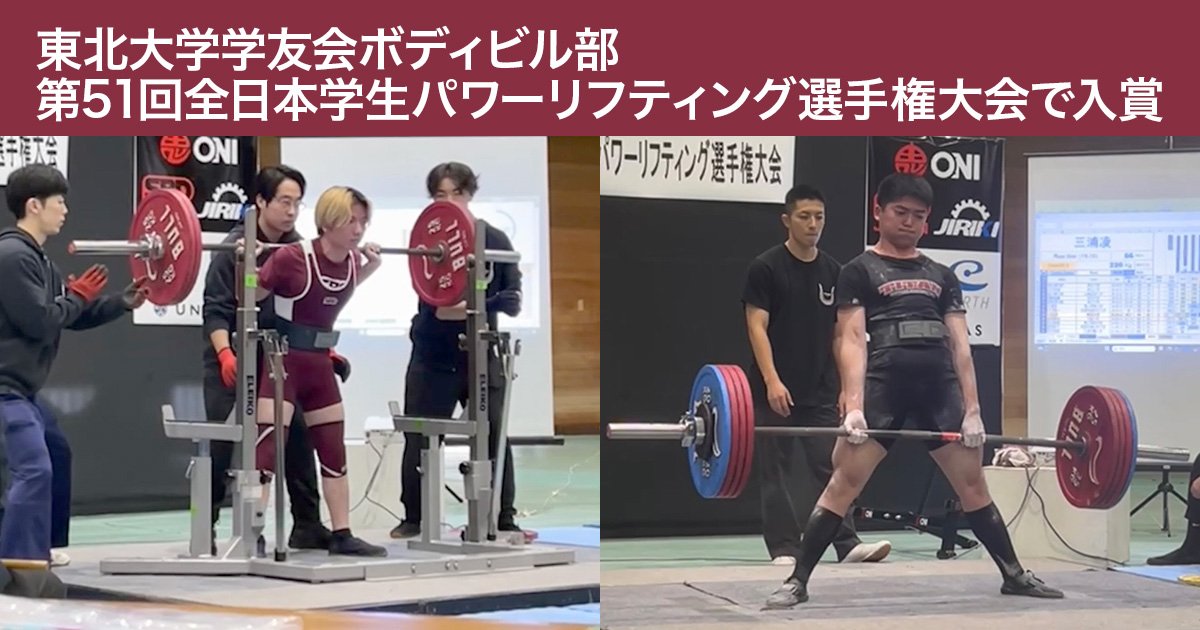 学友会ボディビル部が第51回全日本学生パワーリフテ | ニュース
