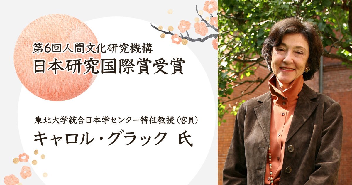 統合日本学センター特任教授のキャロル・グラック氏が