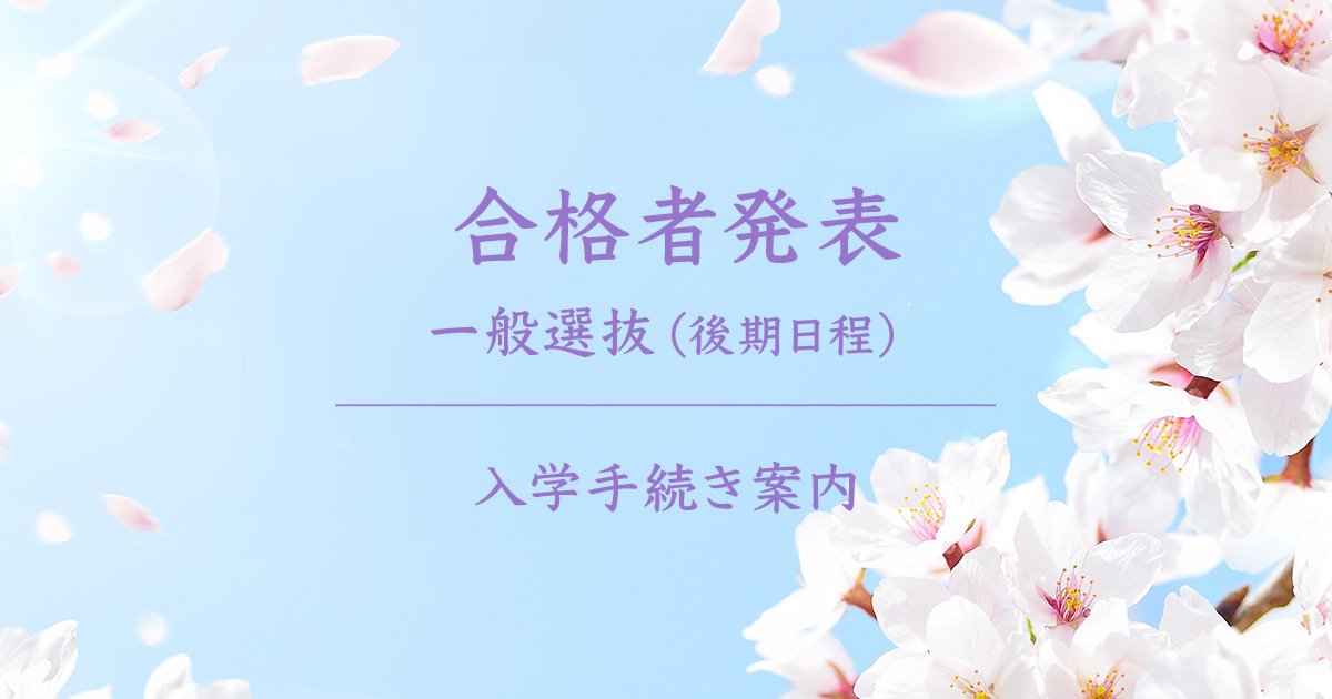 令和7年度（2025年度）一般選抜（後期日程）合格 | ニュース | 東北