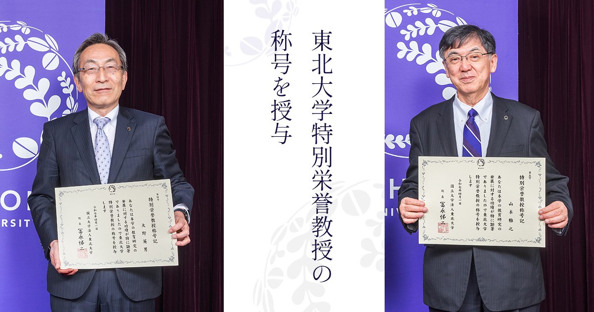 大野英男総長特別顧問及び山本雅之東北メディカル・メ | ニュース