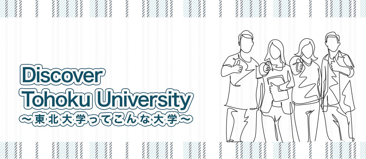 Discover Tohoku University ～東北大学ってこんな大学～