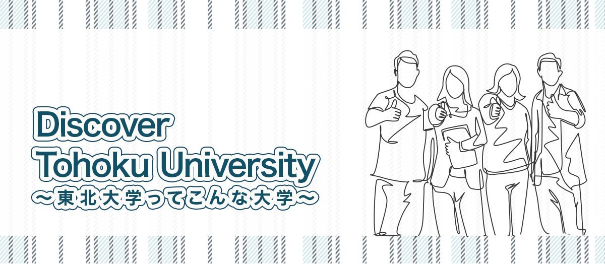 Discover  Tohoku University ～東北大学ってこんな大学～