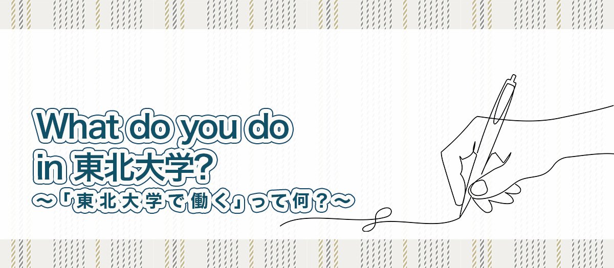 What do you do in 東北大学? ～「東北大学で働く」って何？～