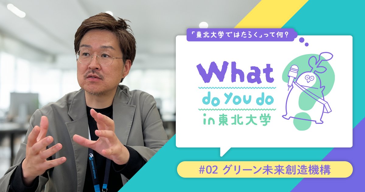 What do you do in 東北大学? ～「東北大学で働く」って何？～