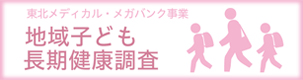 地域子ども長期健康調査