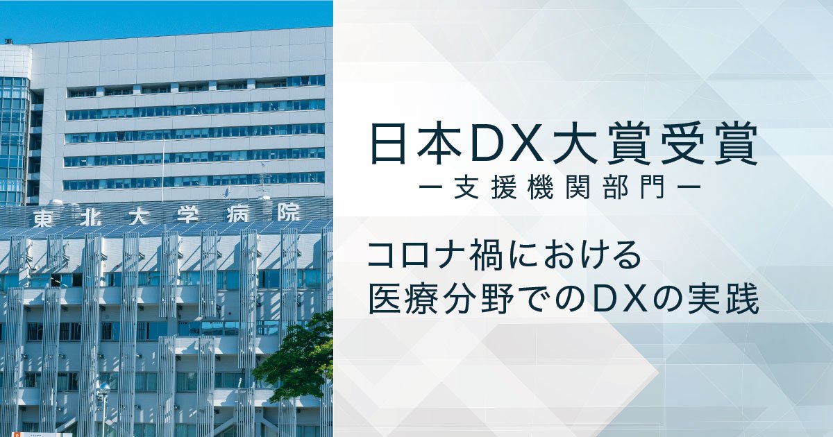 東北大学病院が日本DX大賞を受賞