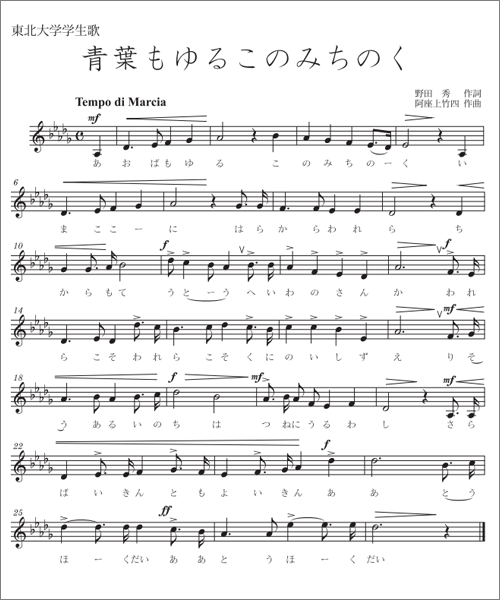 学生歌 東北大学について 大学概要 東北大学 Tohoku University