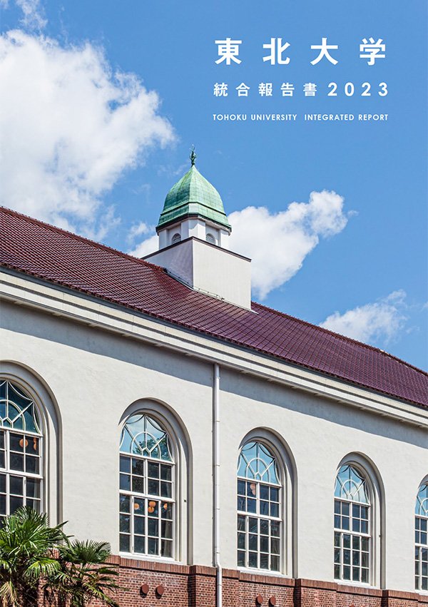 東北大学統合報告書2022