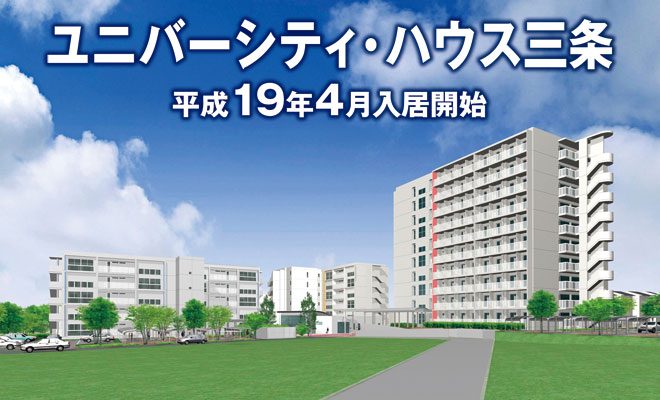 ユニバーシティ・ハウス三条 平成19年4月入居開始