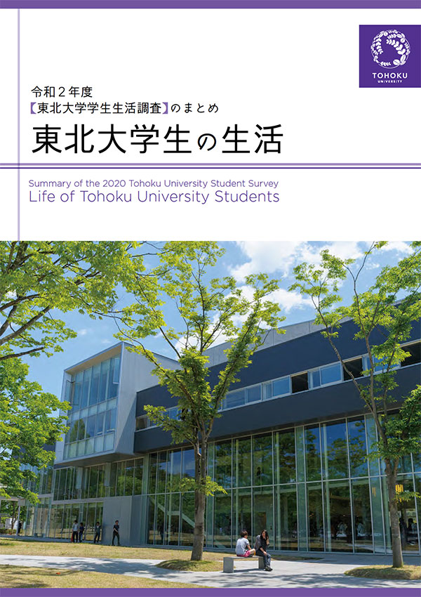 学生生活調査 学生生活 教育 学生支援 東北大学 Tohoku University