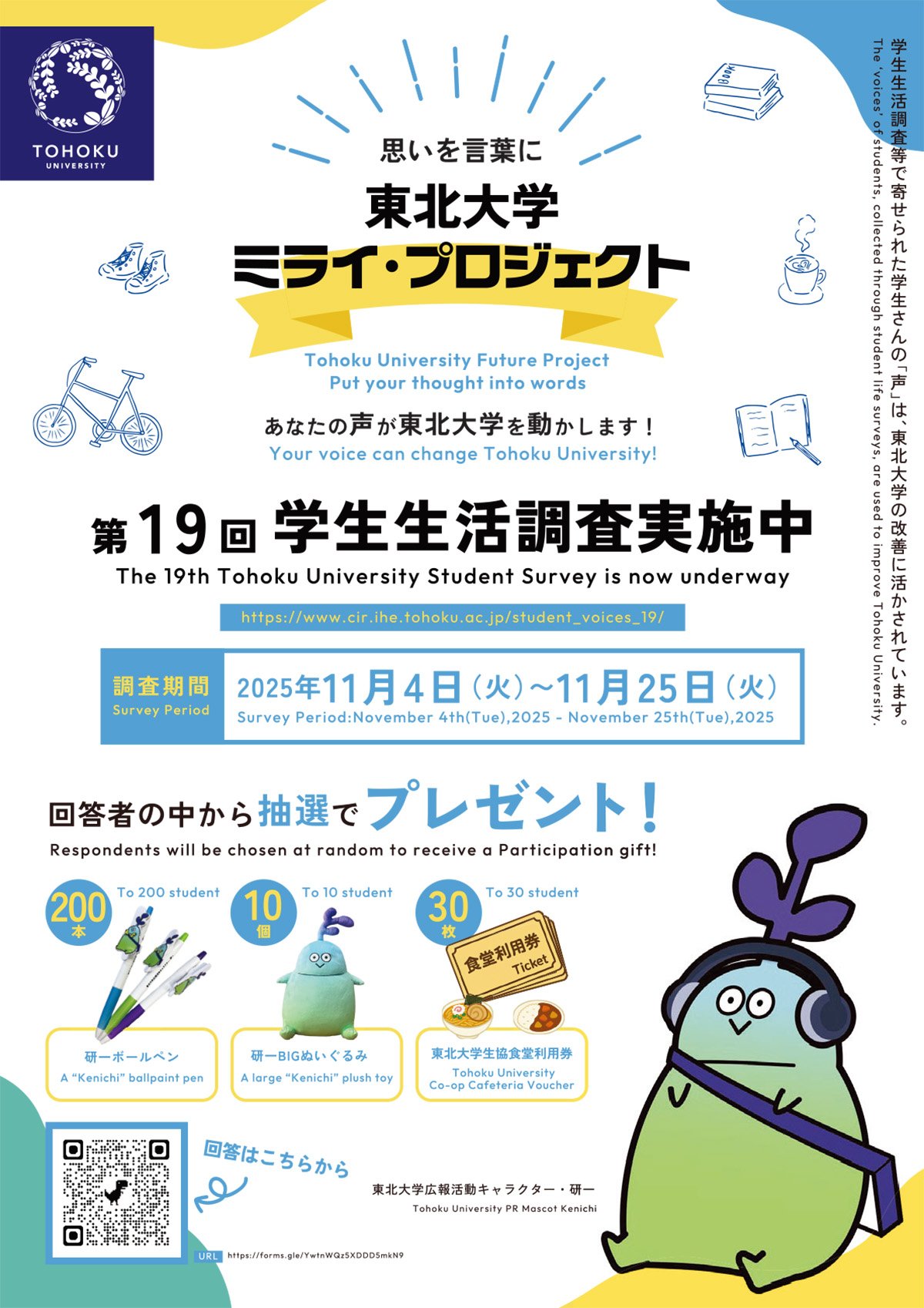回答者の中から抽選で研一ボールペン200本、研一BIGぬいぐるみ10個、東北大学生協食堂利用券30枚をプレゼント！