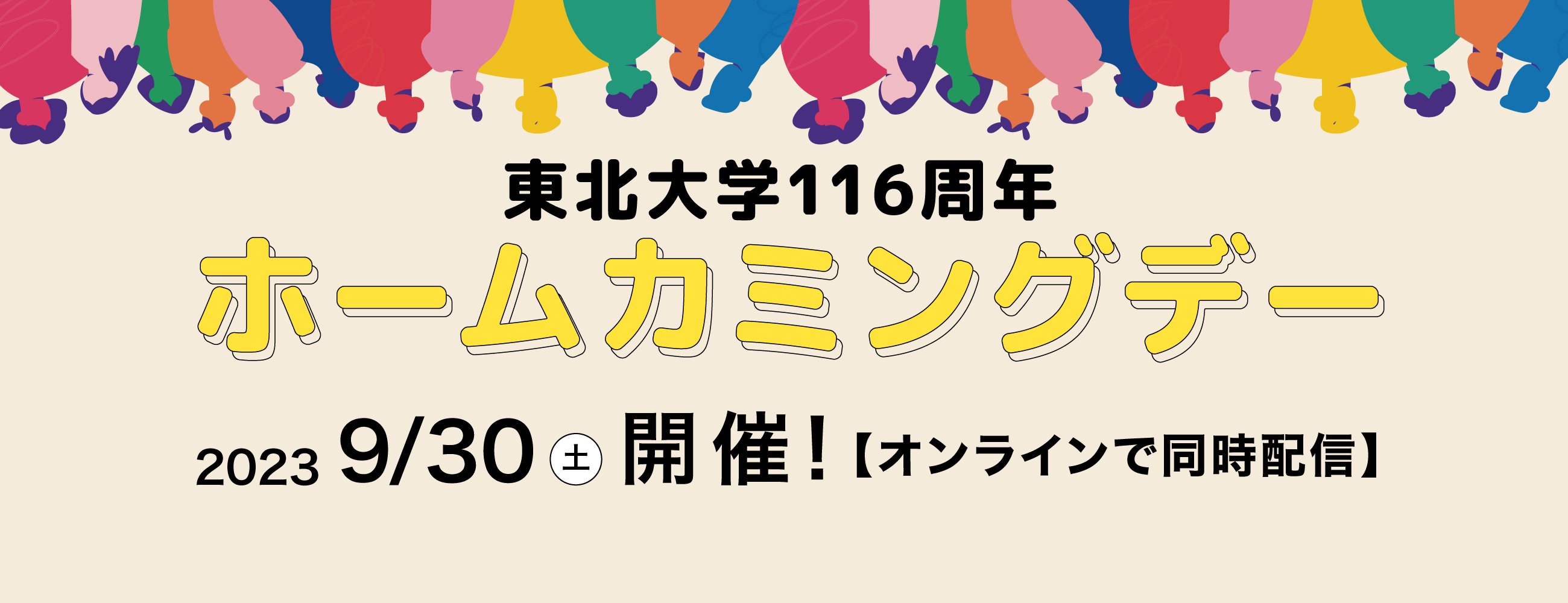 東北大学116周年ホームカミングデー｜女子大生誕生110周年記念事業